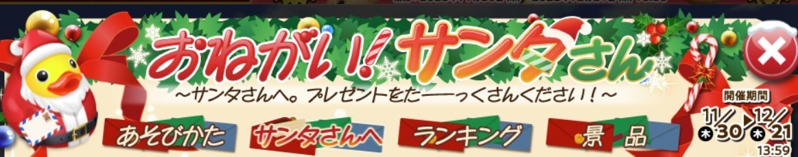 12月13日 おねがい！サンタさん ～サンタさんへ。プレゼントをたーっ